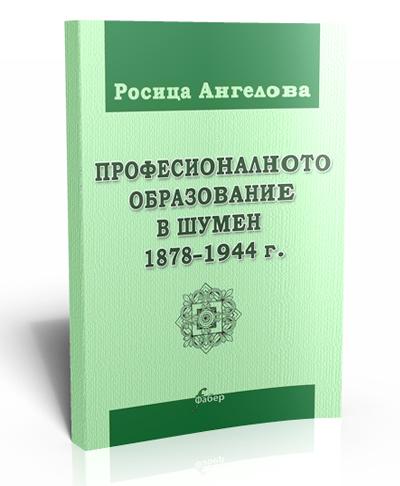 Професионалното образование в Шумен 1878–1944 г.