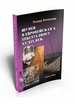 Шумен в европейската текстуалност XV-XIX век