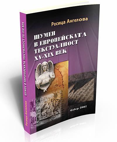 Шумен в европейската текстуалност XV-XIX век