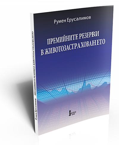 Life Insurance Premium Reserves (Премийните резерви в животозастраховането)