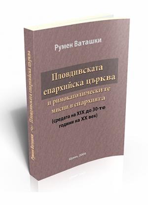 Пловдивската епархийска църква и римокатолическите мисии в епархията (средата на ХІХ до 30-те години на ХХ век)