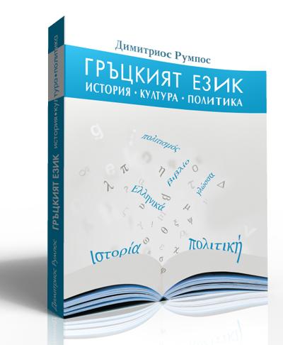 Гръцкият език - история, култура и политика