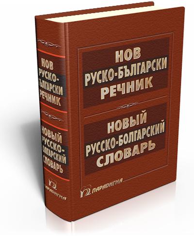 Нов руско-български речник