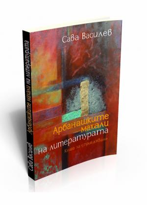 Arbanassi Neighborhoods of Literature