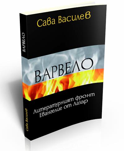 Варвело