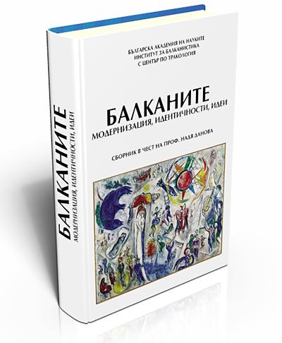 Балканите. Модернизация, идентичности, идеи