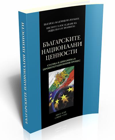 Българските национални ценности