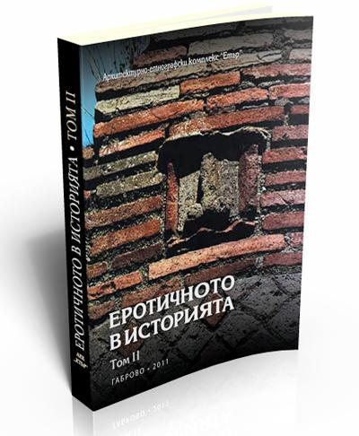 Еротичното в историята, том ІІ