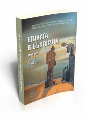 Етиката в България – вчера, днес и утре