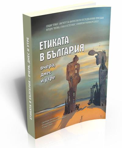 Етиката в България – вчера, днес и утре