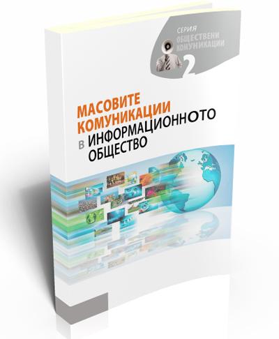 Масовите комуникации в информационното общество