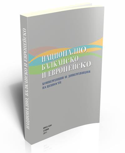 Национално, балканско и европейско: конвергенция и дивергенция на ценности