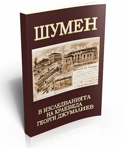 Шумен в изследванията на краеведа Георги Джумалиев