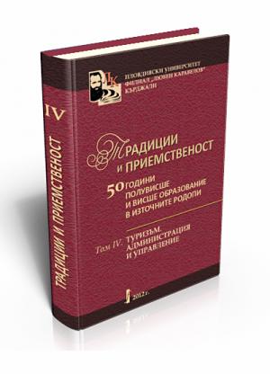 Традиции и приемственост. Т. ІV. Туризъм. Администрация и управление