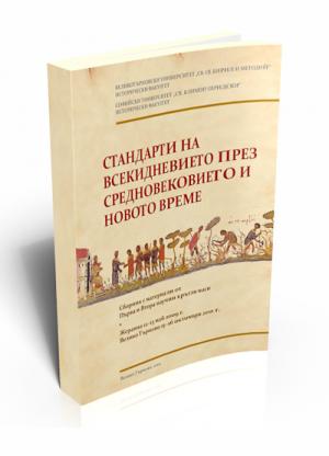 Стандарти на всекидневието през Средновековието и Новото време