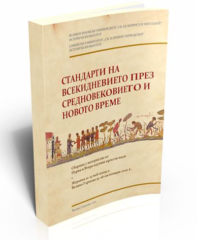 Стандарти на всекидневието през Средновековието и Новото време