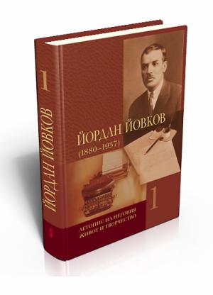 Yordan Yovkov (1880 - 1937). Chronicle of his Life and Work. Vol. 1