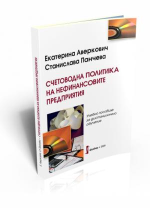 Счетоводна политика на нефинансовите предприятия