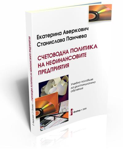 Счетоводна политика на нефинансовите предприятия