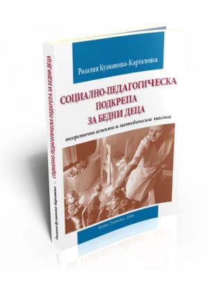 Социално-педагогическа подкрепа за бедни деца