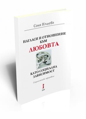 Нагласи и отношение към любовта като социална зависимост