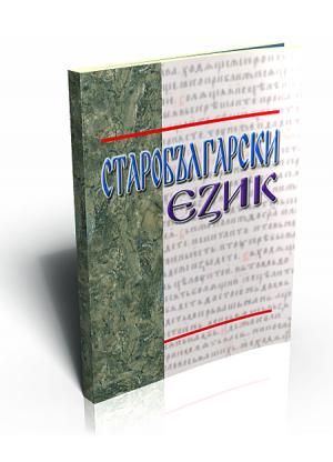 Старобългарски език