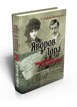 Яворов и Лора. Мистерията на една гибел. Револвер и отрова. Том ІІ