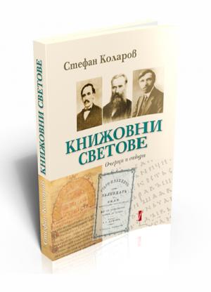 Книжовни светове