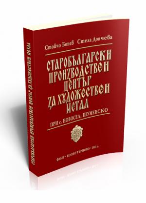 Старобългарски производствен център за художествен метал при с. Новосел, Шуменско