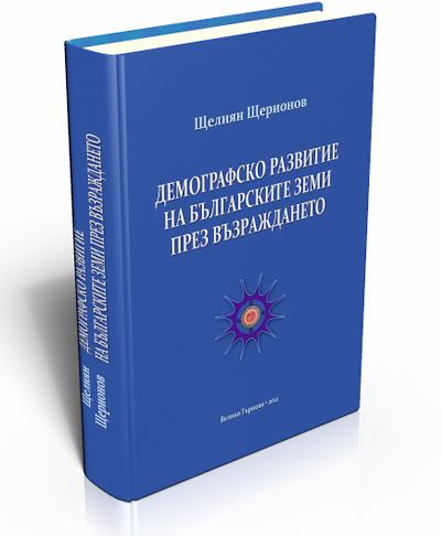 Демографско развитие на българските земи през Възраждането