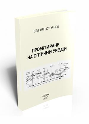 Проектиране на оптични уреди