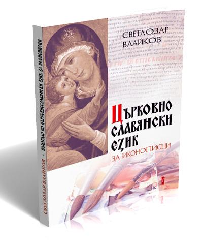 Църковнославянски език за иконописци