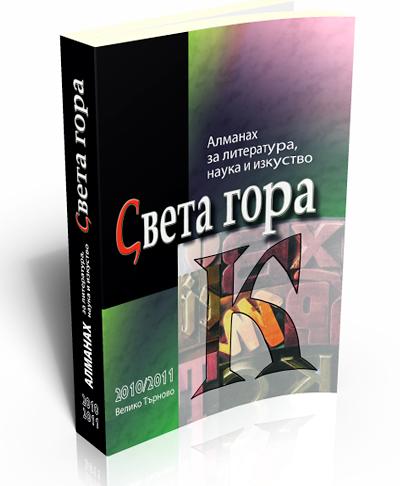 Света гора, бр. К, 2010 - 2011