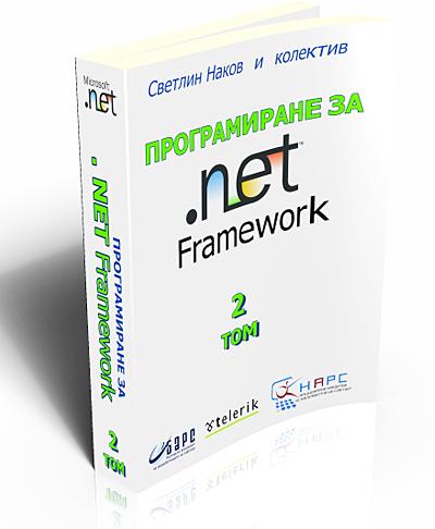 Програмиране за .NET Framework. 2 том