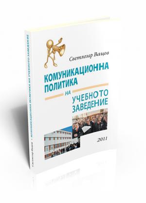 Комуникационна политика на учебното заведение