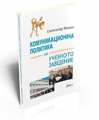 Комуникационна политика на учебното заведение