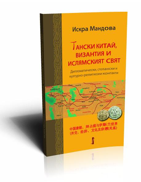 Тански Китай, Византия и ислямският свят.