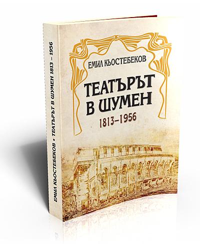 Театърът в Шумен (1813–1956)