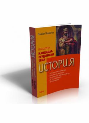 Кандидат-студентски теми по история