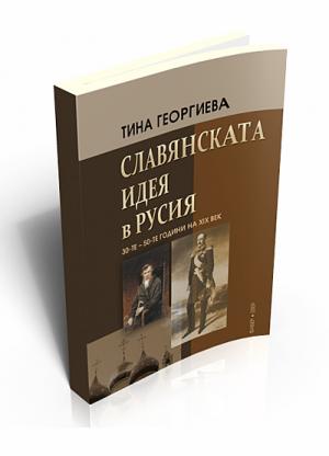 Славянската идея в Русия