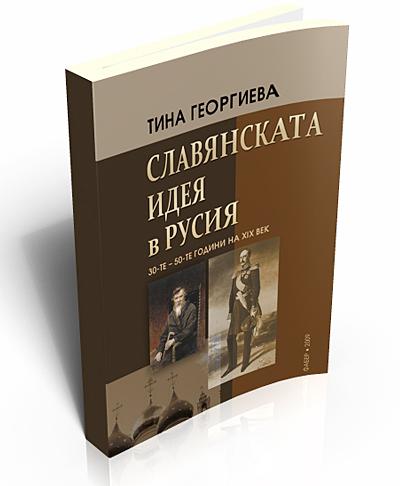 Славянската идея в Русия