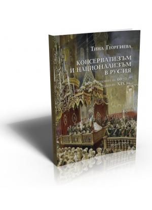 Консерватизъм и национализъм в Русия (Втората половина на 60-те – средата на 80-те години на XIX век)