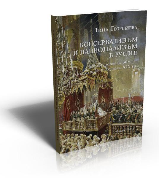 Консерватизъм и национализъм в Русия (Втората половина на 60-те – средата на 80-те години на XIX век)