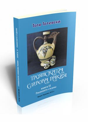 The Trojan plum rakiya. Vol. ІІ