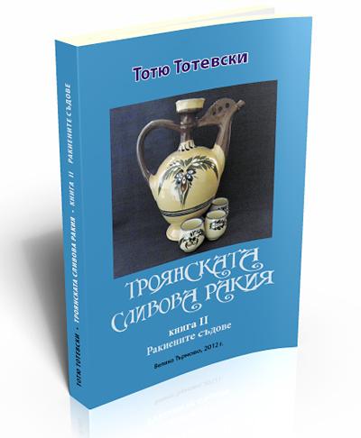 Троянската сливова ракия