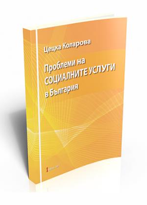 Проблеми на социалните услуги в България