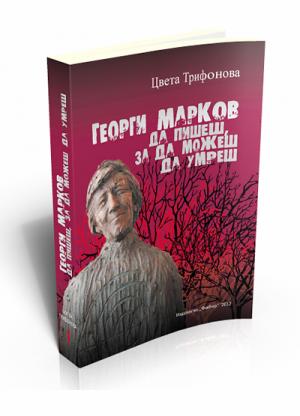 Георги Марков. Да пишеш, за да можеш да умреш