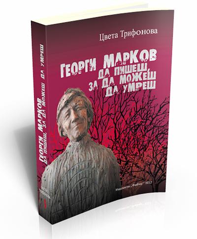 Георги Марков. Да пишеш, за да можеш да умреш