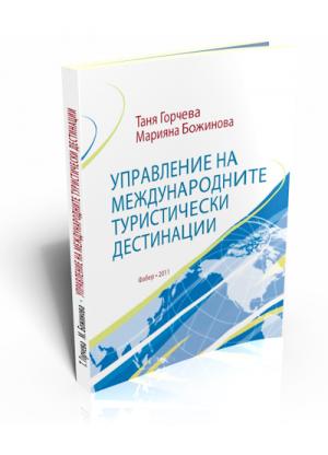 Управление на международните туристически дестинации