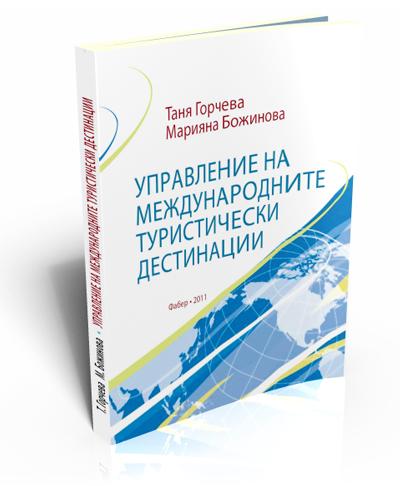 Управление на международните туристически дестинации